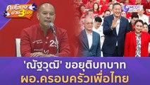 'ณัฐวุฒิ' ขอยุติบทบาท ผอ ครอบครัวเพื่อไทย (21 ส.ค. 66) | คุยโขมงบ่าย 3 โมง