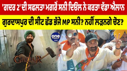 'Gadar 2' ਦੀ ਸਫਲਤਾ ਮਗਰੋਂ Sunny Deol ਨੇ ਕਰਤਾ ਐਲਾਨ ਗੁਰਦਾਸਪੁਰ ਦੀ ਸੀਟ ਛੱਡ ਭੱਜੇ MP ਸਨੀ?|OneIndia Punjabi