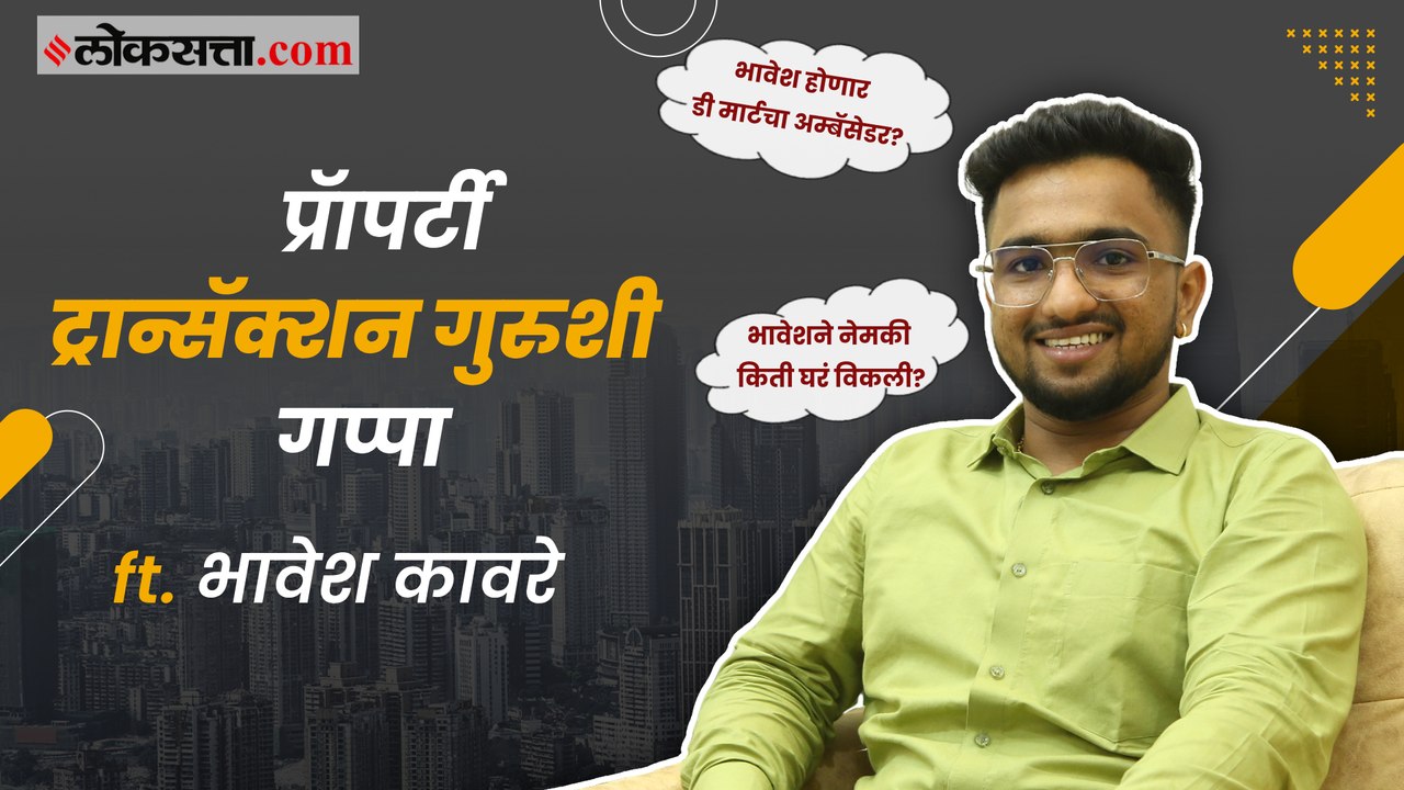 प्रॅापर्टी ट्रान्सॅक्शन गुरू भावेश कावरे रील पलीकडे नेमका आहे कसा? | Bhavesh Kaware