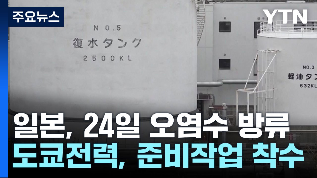 日, 후쿠시마 오염수 24일 방류...도쿄전력 "준비 작업 개시" / YTN