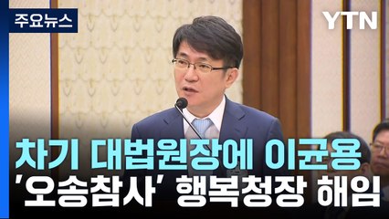 尹, 차기 대법원장에 이균용...'오송 참사' 행복청장 경질 / YTN