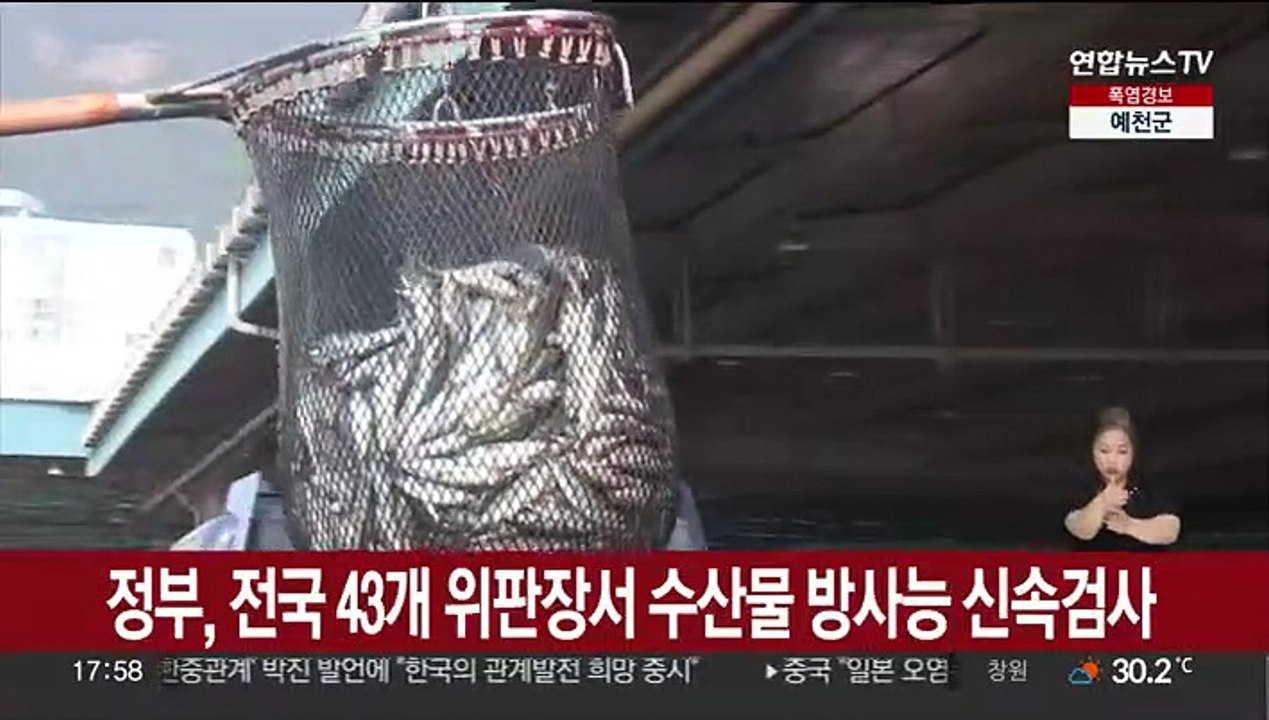 정부, 전국 43개 위판장서 수산물 방사능 신속검사