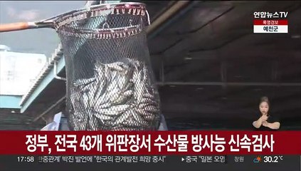 정부, 전국 43개 위판장서 수산물 방사능 신속검사
