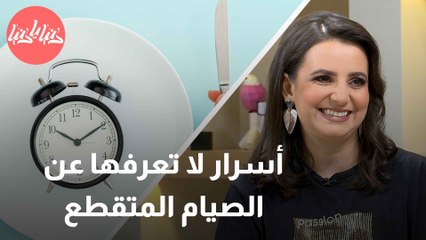 تحولات جسمك مع الصيام المتقطع كيف يؤثر على عملية الأيض والصحة العامة؟