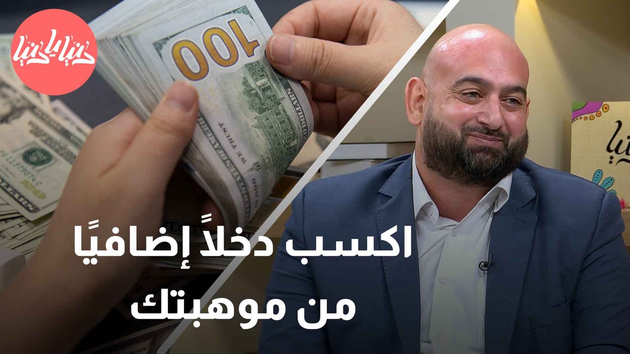 كيف تستفيد من مواهبك وخبراتك لتحقيق دخل إضافي؟
