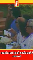 आपस के झगड़े देश को कमजोर कर रहें हैं: राजीव गांधी | Rajeev Gandhi | Congress Party