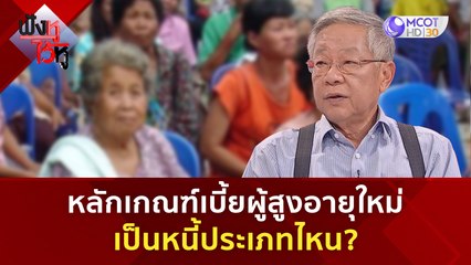 หลักเกณฑ์เบี้ยผู้สูงอายุใหม่ เริ่มใช้งานหรือยัง? | ฟังหูไว้หู  (18 ส.ค. 66)