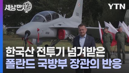 [세상만사] 한국산 전투기 넘겨받고 흡족해 하는 폴란드 국방부 장관 / YTN