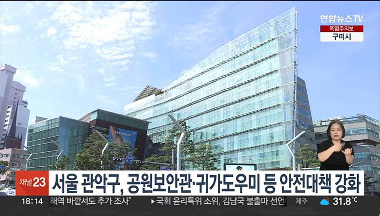 서울 관악구, 공원보안관·귀가도우미 등 안전대책 강화