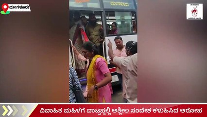 ವಿವಾಹಿತ ಮಹಿಳೆಗೆ ವಾಟ್ಸಪ್ನಲ್ಲಿ ಅಶ್ಲೀಲ ಸಂದೇಶ ಕಳುಹಿಸಿದ ಆರೋಪ | ಸಂತ್ರಸ್ಥೆ ಮಹಿಳೆಯ ಪತಿಯಿಂದ ಹಲ್ಲೆ