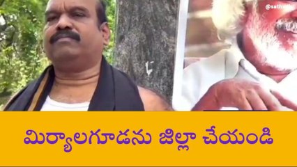 నల్గొండ: మిర్యాలగూడను జిల్లా చేయండి.. మాజీ ఎమ్మెల్యే డిమాండ్