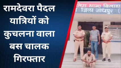 बिलाड़ा: पैदल यात्रियों को कुचलने वाला बस चालक गिरफ्तार, देखिए कहाँ से पकड़ा