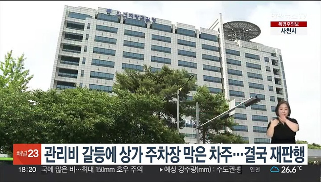 관리비 갈등에 상가 주차장 막은 차주…결국 재판행