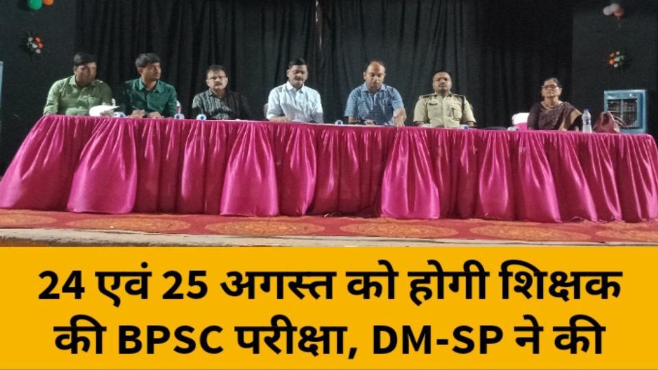 बेगूसराय: BPSC परीक्षा की तैयारी को लेकर प्रशासन अलर्ट, DM और SP ने की संयुक्त बैठक