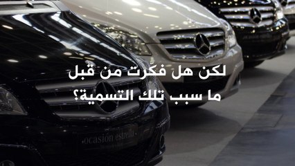 ما السبب وراء تسمية Mercedes-Benz بهذا الاسم؟