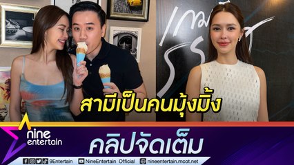 "แพทริเซีย” เปรย “โน้ต” ให้ของขวัญวันเกิดถูกใจแต่เสียดายเงิน รับเล่นละครตอนท้องเกรงใจทีมงาน (คลิปจัดเต็ม)
