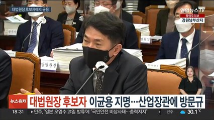 대법원장 후보자 이균용 지명…산업장관 후보자에 방문규