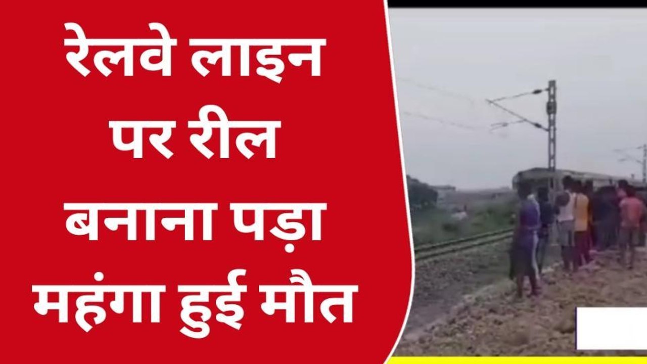 दरभंगा: रेलवे ट्रैक पर युवक बना रहा था रील, तभी हो गया बड़ा हादसा