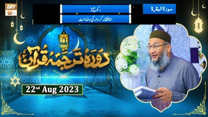 Daura e Tarjuma e Quran - Surah e Baqarah Ayat 37 - 22nd August 2023 - ARY Qtv