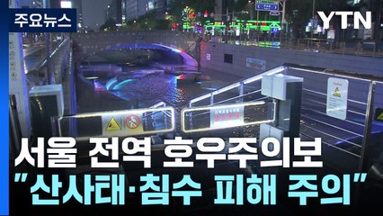 서울 전역 호우주의보...하천 출입 통제 / YTN