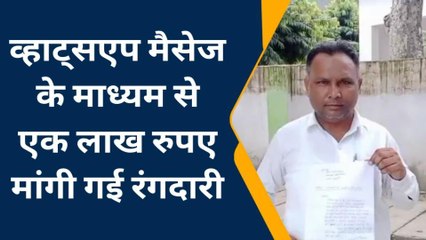 अमरोहा: व्हाट्सएप मैसेज के माध्यम से एक लाख रुपए रंगदारी मांगी गई