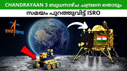 Chandrayaan 3 ബുധനാഴ്ച ചന്ദ്രനെ തൊടും സമയം പുറത്തുവിട്ട് ISRO