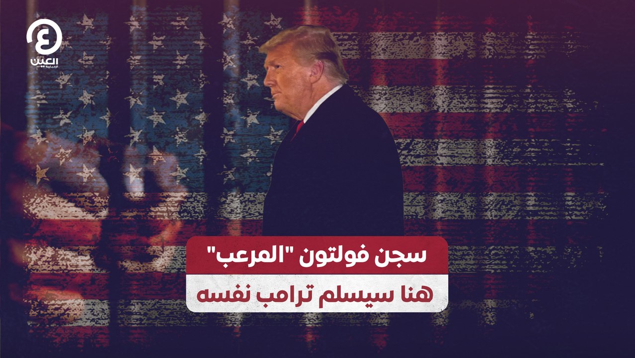 سجن فولتون "المرعب" هنا سيسلم ترامب نفسه