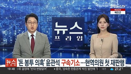 '돈 봉투 의혹' 윤관석 구속기소…현역의원 첫 재판행