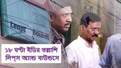 ১৮ ঘণ্টা ইডির তল্লাশি লিপ্‌স অ্যান্ড বাউন্ডসে, উদ্ধার প্রচুর নথি, হার্ড ডিস্ক  | Oneindia Bengali