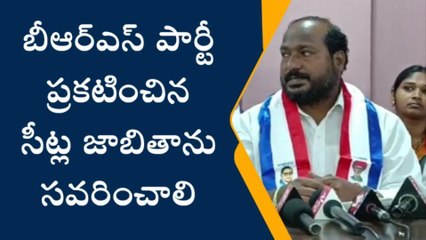 హైదరాబాద్: బీఆర్ఎస్ ప్రకటించిన సీట్ల జాబితాను సవరించాలి