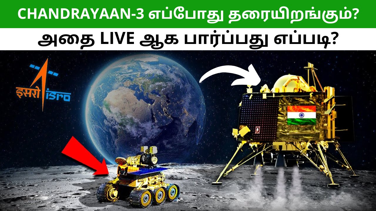 சந்திரயான்-3 நிலவில் எத்தனை மணிக்கு தரையிறங்கும்? அதை பார்ப்பது எப்படி?