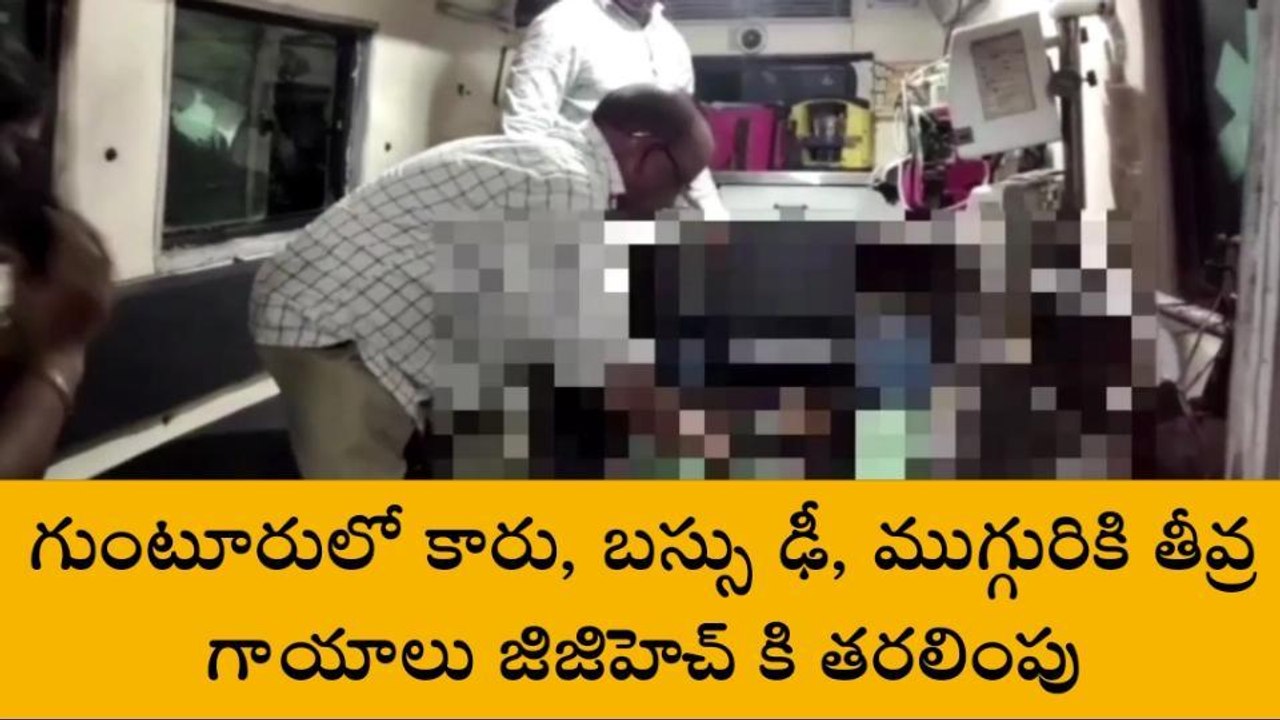 గుంటూరు జిల్లా: కారు, బస్సు ఢీ.. ఎక్కడ చూసినా రక్తమే