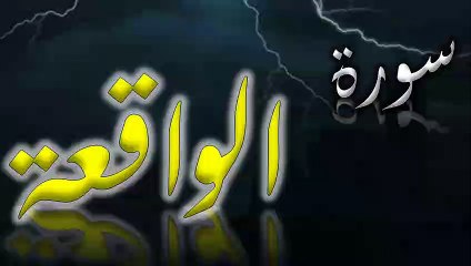 Surah Al Waqiah | سورة الواقعة | AL QURAN RECITE