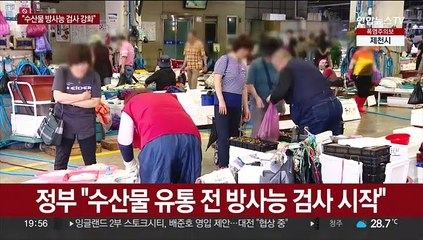 유통 전 검사에 원산지 점검도…여전한 소비자 불안