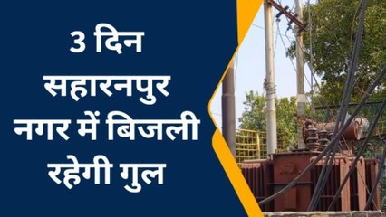 सहारनपुर: इनवर्टर-बैटरी कर लें चार्ज, तीन दिन तक जिले के इन इलाकों में रहेगी बिजली की मारामारी