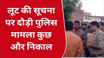 आगरा: लूट की सूचना पर मचा हडकंप, पुलिस के पहुंचने पर मामला मारपीट का निकला