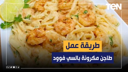 طريقة عمل "طاجن مكرونة بالسي فوود" مع الشيف فيفيان فريد