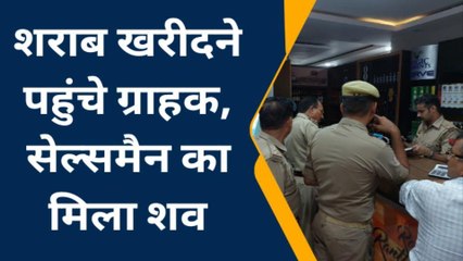 सहारनपुर: शराब खरीदने पहुंचे ग्राहकों को ठेके के अंदर मिली लाश, मच गया हड़कंप