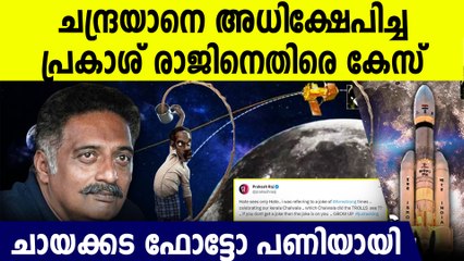 ചന്ദ്രനില്‍ ചായക്കട ഇട്ട മലയാളികള്‍';പ്രകാശ് രാജനെതിരെ കേസ്..ചന്ദ്രയാനെ അധിക്ഷേപിച്ചതിനു മുട്ടന്‍പണി