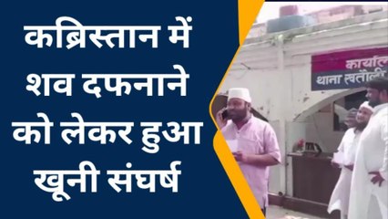 मुजफ्फरनगर: कब्रिस्तान में शव दफनाने को लेकर बवाल, दो पक्षों में खूनी संघर्ष