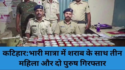 कटिहार: पुलिस ने छापेमारी कर भारी मात्रा में शराब किया बरामद, महिला समेत पांच की रफ्तार