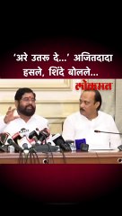 ‘अरे उतरू दे…’ अजितदादा हसले, शिंदे बोलले...