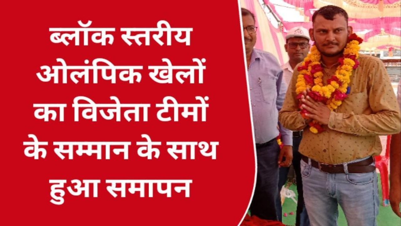 बयाना: ब्लॉक स्तरीय ओलंपिक खेलों का समापन, विजेता टीमों का यूँ किया सम्मान