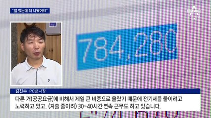 “전기 덜 썼는데 요금 더 냈어요”…자영업자들의 한숨
