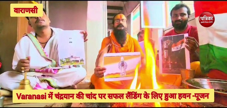 Video : चंद्रयान की चांद पर सफल लैंडिंग के लिए काशी में संतों ने किया हवन-पूजन