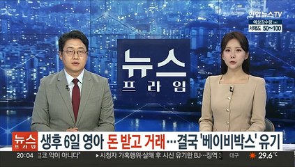 '생후 6일' 영아 돈받고 거래…결국 '베이비박스' 유기