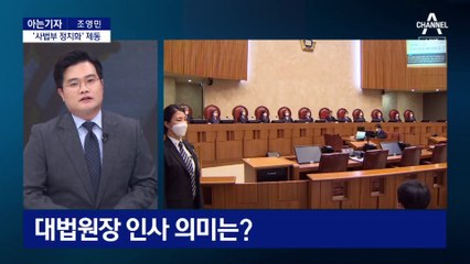 [아는기자]대통령실, 사법부·공영방송 ‘정상화’ 추진