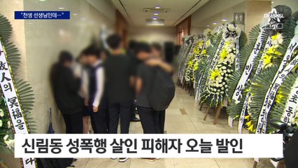 “천생 선생님인데”…신림동 성폭행 살인 피해자 눈물의 발인