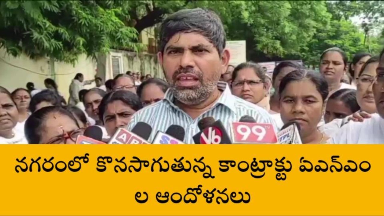 వరంగల్: కాంట్రాక్టు ఏఎన్ఎంలకు సీఐటీయూ మద్దతు