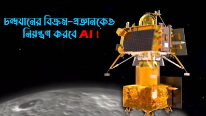 চন্দ্রযানের বিক্রম-প্রজ্ঞানকেও নিয়ন্ত্রণ করবে AI ! একের পর এক চমক দিতে চলেছে ইসরো